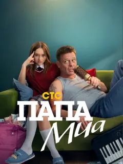 Папа Миа российский сериал